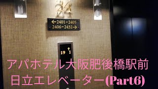 【高層階、30階建てビジネスホテル】日立エレベーター・禁煙シングル@アパホテル大阪肥後橋駅前 Part6