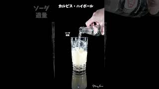 カルピス・ハイボール｜Calpis Highball