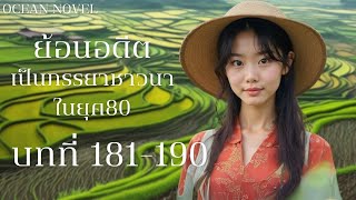 บทที่ 181-190 ย้อนอดีตเป็นภรรยาชาวนาในยุค80 #นิยายเสียง #นิยายจีน #นิยายเกิดใหม่