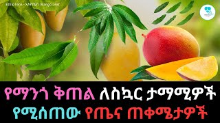 የማንጎ ቅጠል ለስኳር ታማሚዎች የሚሰጠው የጤና ጠቀሜታዎች