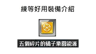 TMS新楓之谷 橘子節一定要入手的好用的練等裝備 帳號內無限交易能源