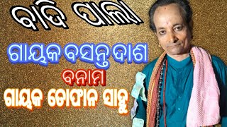 ବାଦି ପାଲା//ଗାୟକ ବସନ୍ତ ଦାସ/ ବନାମ ଗାୟକ ତୋଫାନ ସାହୁ//ମଞ୍ଚ କେମୁଡିଆ/#paladuniya