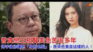 曾貪戀王祖賢美色苦追多年，得手後卻讓她「身敗名裂」，原來他竟是這樣的人！