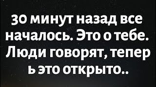 ♾Ангелы говорят, что ваш партнер узнал обо всем 30 минут назад и был жестоко разоблачен…