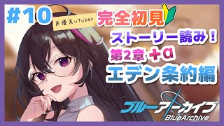 【 ブルーアーカイブ 】エデン条約編第2章+α / 声優系Vが完全初見でストーリー読んでいく！【 ブルアカ / 完全初見プレイ / #新人vtuber 】#１０