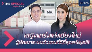 อายุน้อยร้อยล้าน EP175 (The Special) | NA THAILAND แบรนด์ผลิตและคิดค้นสินค้าคู่ชีวิตเพื่อคนไทย