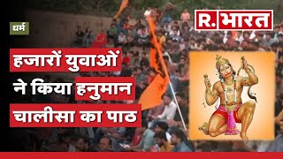 Maharashtra: Nagpur में हजारों युवाओं ने किया Hanuman Chalisa का जाप