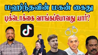 மஹிந்தவின் மகன் கைது; காரணம் என்ன? 😳 TikTok - யார் அந்த கோடீஸ்வரர்? | TAMIL ADIYAN |