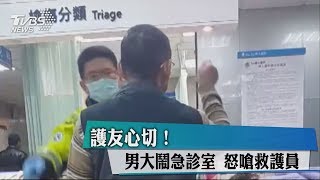 護友心切！男大鬧急診室 怒嗆救護員