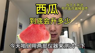 糖人到底能不能吃西瓜？会升多少糖？两部仪器带你看吃前吃后变化