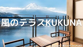 河口湖ラグジュアリーホテル「風のテラスKUKUNA」に宿泊しました🥰The KUKUNA Resort \u0026 Spa with a beautiful view of Mt. Fuji