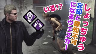 すぐ忘却になるし探知不可になるウェスカー【Dead by Daylight】