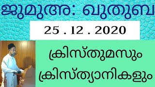 ക്രിസ്തുമസും ക്രിസ്ത്യാനികളും . ജുമുഅ ഖുതുബ : 25 . 12 . 2020  വയലളം ജുമാമസ്ജിദ് മാടപ്പീടിക തലശ്ശേരി