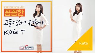 (주)영웅교육 영웅아카데미 고등부 영어과 윤홍정선생님[수강기호:Kate] 홍보 영상 Ver.3