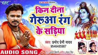 आगया Pramod Premi का काँवर गीत - कीन दी सईया गेरुआ रंग - Sariya - Kanwar Geet @WaveMusicIndia