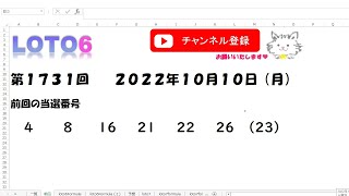 予想数字第1731回LOTO6ロト６2022年10月10(月)HiromiTV