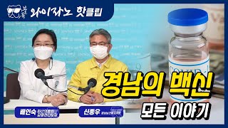 [#와이라노] 경상남도 백신에 대한 모든 이야기