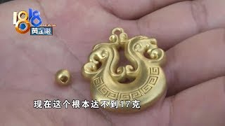 【1818黄金眼】金店“以旧换新”，当时很划算，其实是亏的？