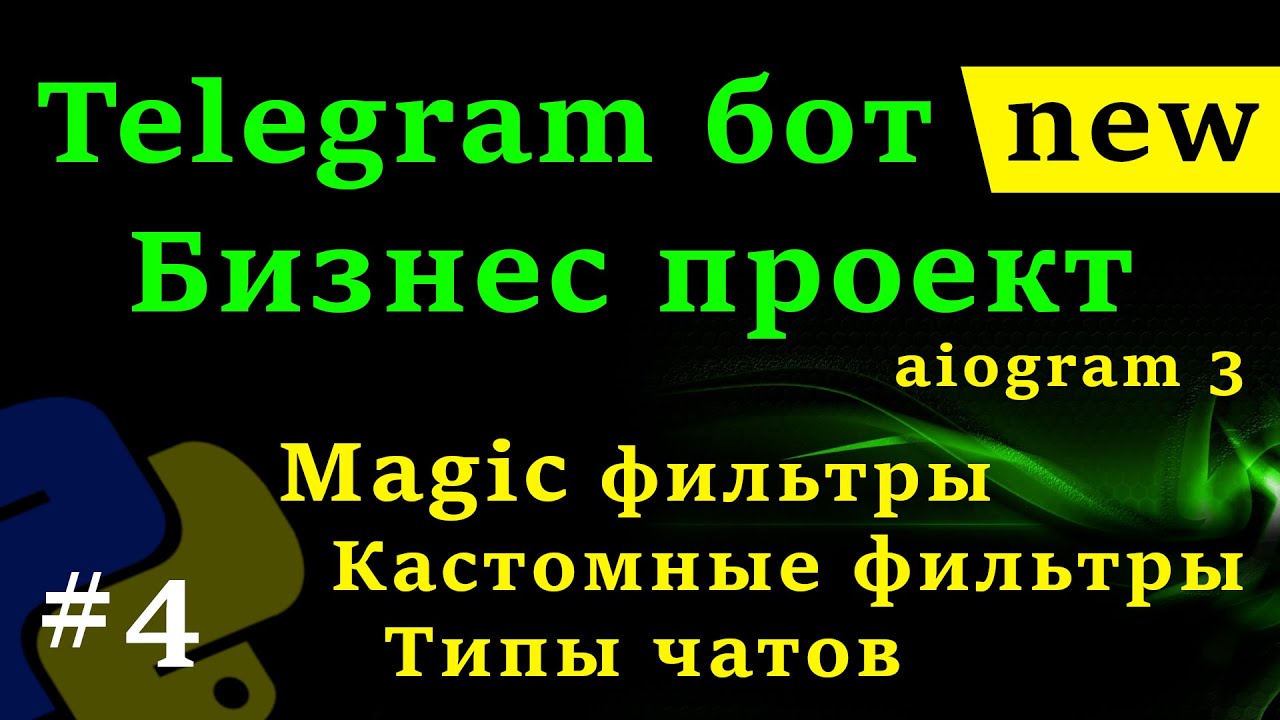 Aiogram 3 - Telegram бот на Python #4 Магические фильтры, Кастомные ...