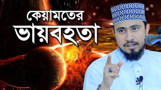 কেয়ামতের ভয়াবহতা / এম হাসিবুর রহমান M Hasibur Rahman New Bangla Waz 2020