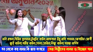 লালনগীতি ও বিচ্ছেদ | ডলি মন্ডল | শিরিন সুলতানা | টুনটুন বাউল | আফসানা ইমু | রাখী শবনম | জেসমিন জেসী