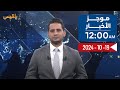 موجز الأخبار | 19 - 10 - 2024 | الـ12 صباحا