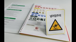 KHSE 안전보건표지 스티커북_현업업무종사자 산업재해 예방을 위한 안전보건표지모음! 안전보건스티커북!