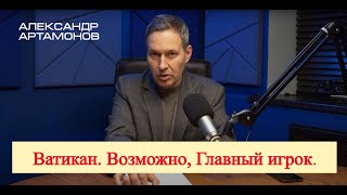 А.Артамонов. Ватикан в большой политике.