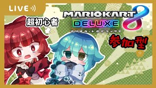 【マリオカート8DX】参加型マリカ８DX！1位をとるまで残り79日【新人Vtuber】