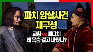 미사 도중 신부가 로렌초 등에 비수를 꽂았다 완벽한 작전의 결과는?