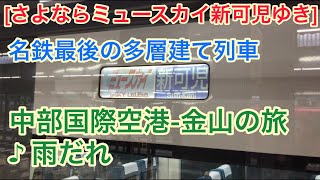 [車内放送]さよなら 新可児行きミュースカイ号 中部国際空港-金山(♪雨だれ 2000系)