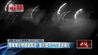 上演「玩命關頭」！ 毒鴛鴦逃亡自撞 「爆胎火花狂竄」還繼續跑