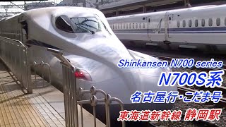 東海道新幹線「静岡駅」に到着する N700S系 名古屋行「こだま」号