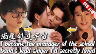 😳Unconfident me became the manager of the school band's lead singer I'd secretly loved for years