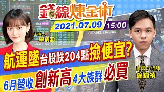 【錢線煉金術 盤後】危機入市！貨櫃跌深.台股下挫204點該撿便宜？6月營收創新高 這「4大族群」必買 @中天財經頻道CtiFinance  20210709