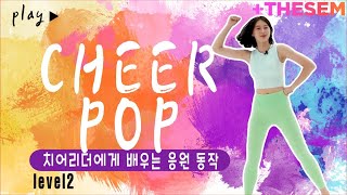 5분 치어리딩💃 l 치어리더 l 전신 운동🔥 l 치어팝 l 더셈 워크아웃 l 치어팝