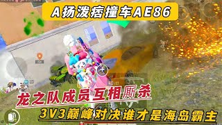 A扬泼痞撞车AE86 龙之队成员互相厮杀 3V3巅峰对决谁才是海岛霸主