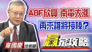 中視【贏家攻略】20200814 #韋國慶：ABF欣興、南電大漲，再來誰將接棒？ #中視 #中視新聞 #贏家攻略 #永誠國際投顧