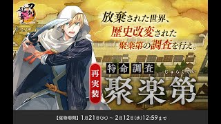 【#刀剣乱舞 #087】まったり特命調査～！ #とうらぶ