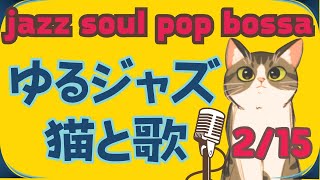 ゆるジャズ ねこ喫茶  初見様リクエスト一曲どうぞ♪ #プロシンガー#jazz #soul #bossa #vocal #radio #BGM #chill #cat