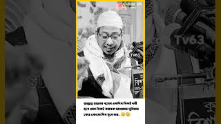 আল্লাহ তায়ালা বলেন একদিন বিকট ধনী  হবে এমন বিকট বয়ানক আওয়াজ দুনিয়ার কেও কোনো দিন সুনে নায়...😔😓