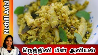 Nethili Meen Avial | நெத்திலி மீன் அவியல் | Tamil