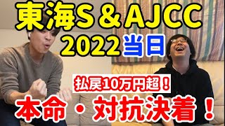 【東海ステークス2022当日】【AJCC2022当日】本命・対抗決着で払戻10万円超！【スワーヴアラミス】