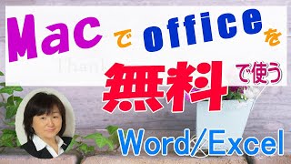 Macでoffice（WordやExcel）を無料で使うには