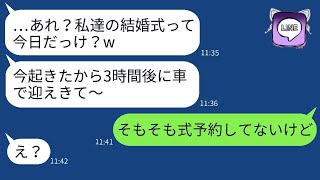 結婚式当日に3時間遅刻した新婦が「車で迎えに来てください」と言ったが、勘違いしていた新婦に新郎が真実を伝えた時の反応が面白かった。