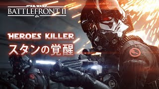 【スターウォーズ バトルフロント2】アイデンのスタンドロイドが覚醒！アプデでヒーローキラーに！【PS4 SWBF2】鳥の爪実況#14