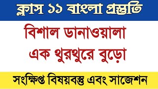 Class 11 Bengali || বিশাল ডানাওয়ালা এক থুরথুরে বুড়ো || bishal danawala ek thurthure buro ||