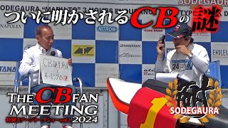 ついに明かされるCBの由来とは… 丸山浩とホンダの生き字引「高山さん」が語るCB誕生秘話｜The CB fan meeting2024 特別トークショーvol.1