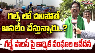 గల్ఫ్ లో చనిపోతుంటే  ఏం  చేస్తున్నారు..? |  New Policy For Gulf Victims |  Narasimha Rao | PuraLocal