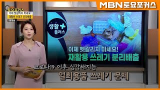 “이제 헷갈리지 마세요! 재활용 쓰레기 분리배출”_생활플러스 (MBN 토요포커스 262회)